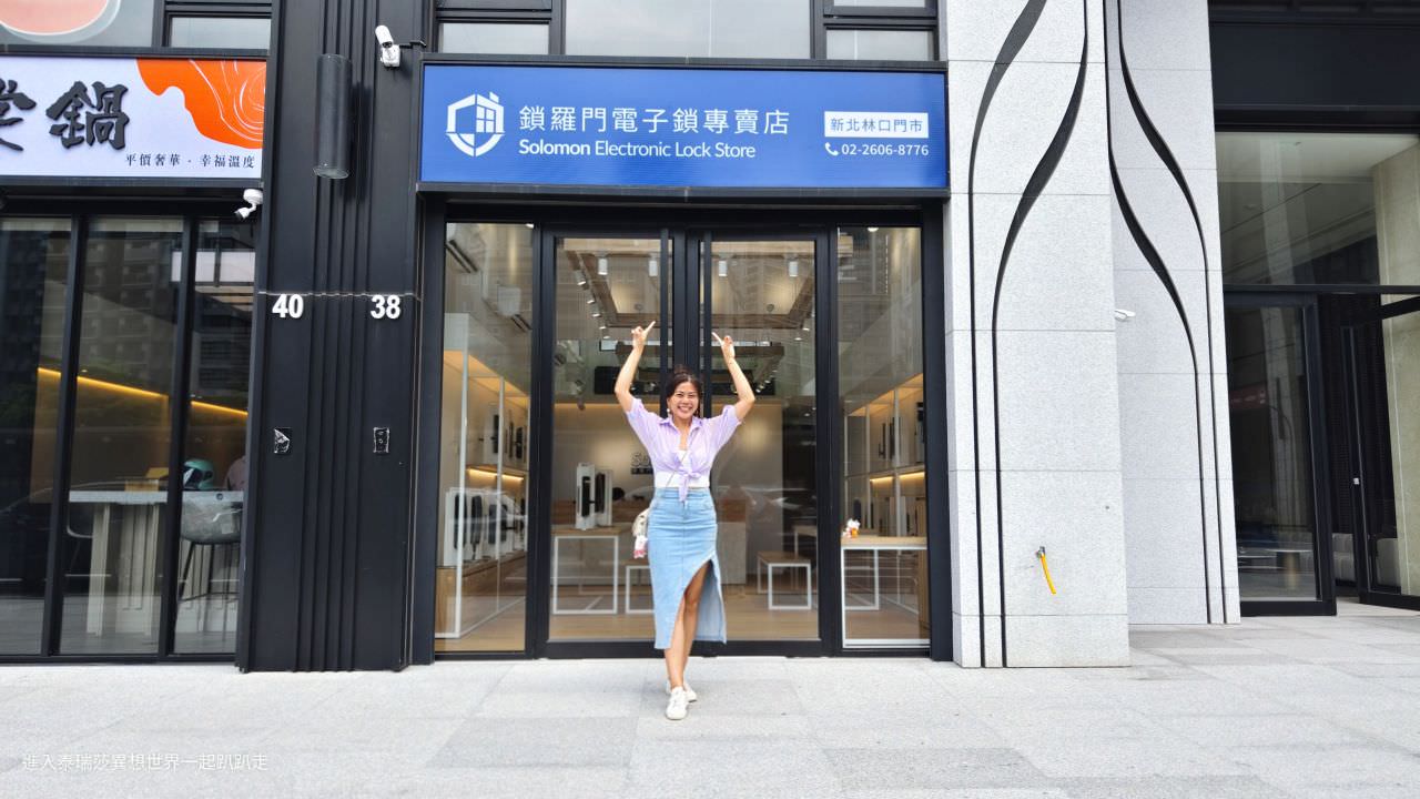 進入泰瑞莎異想世界一起趴趴走-想知道挑選電子鎖很重要嗎？電子智慧鎖挑選攸關安全性喔🤔~