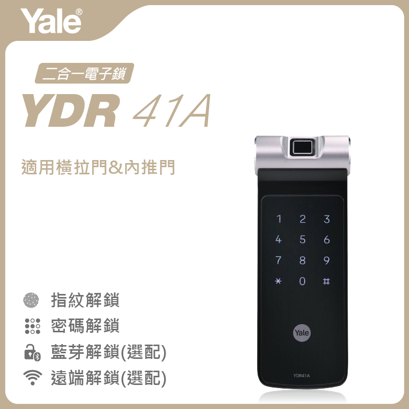 台中Yale電子鎖1：Yale耶魯 YDR41A