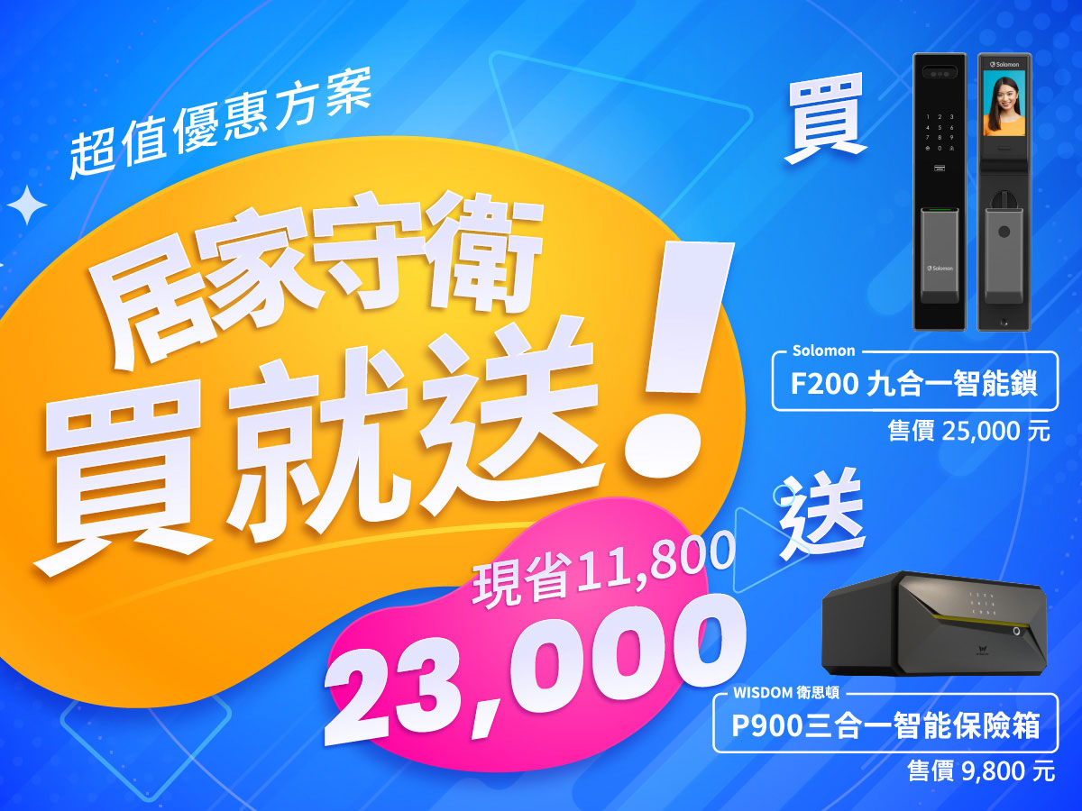 新春換新、外出更安心 買F200九合一智能鎖送P900三合一智能保險箱