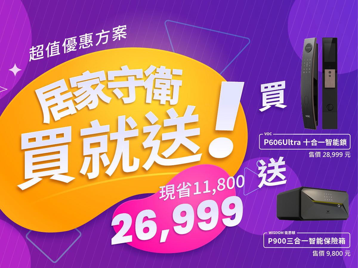 新春換新、外出更安心 買F200九合一智能鎖送P900三合一智能保險箱