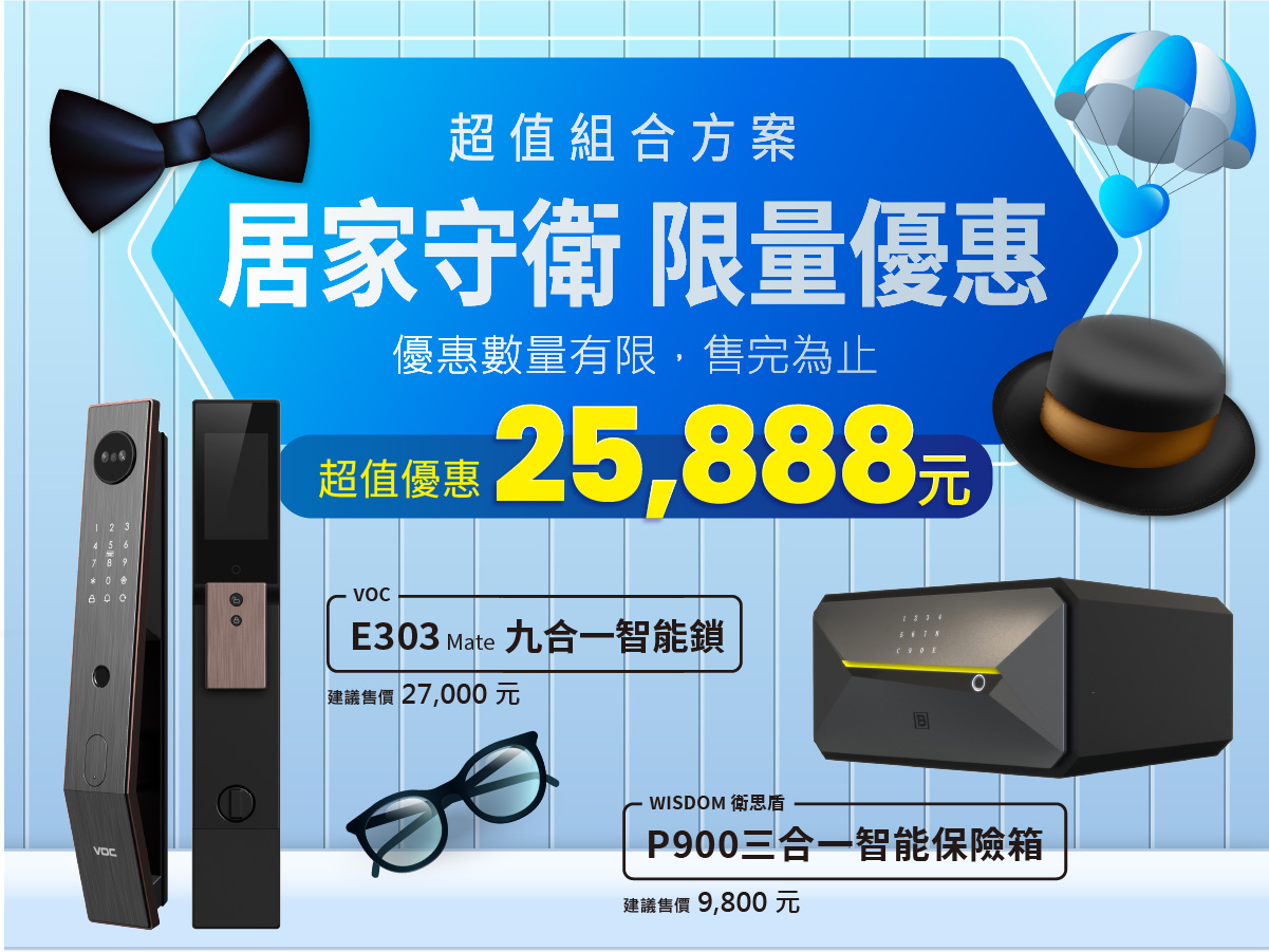 VOC E303 Mate智能鎖 + WISDOM 衛思盾 智能保險箱 超值優惠組合方案